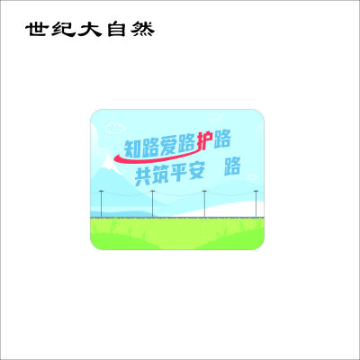 世纪大自然 爱路护路 路外宣传广告垫 260*210mm 张