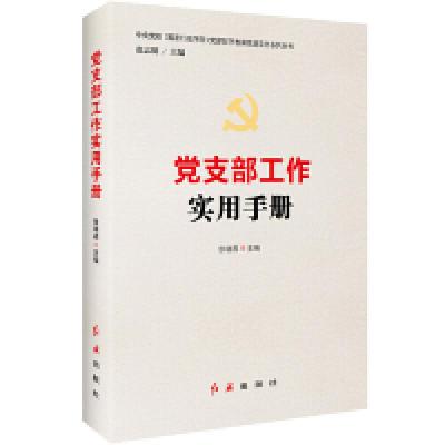正版新书]党支部工作实用手册张晓燕9787505148420