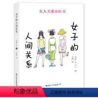 [正版]女子的人间关系水岛广子 职场女书社会科学书籍