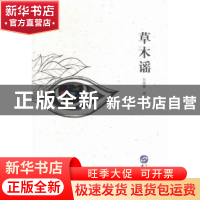 正版 草木谣 何雅蒙著 华文出版社 9787507544350 书籍