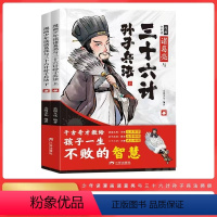 [全2册]诸葛亮与三十六计孙子兵法 [正版]抖音同款全2册漫画少年读诸葛亮与三十六计孙子兵法带音频版儿童书籍