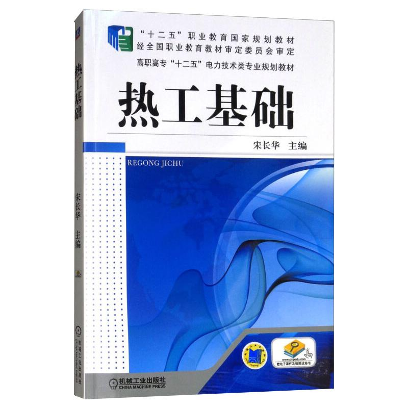 正版新书]热工基础宋长华 主编9787111430384