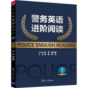 [M]警务英语进阶阅读 1-9787302580355