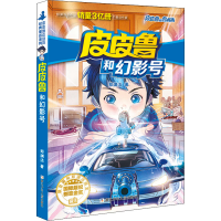 正版新书]皮皮鲁和幻影号郑渊洁9787534291562