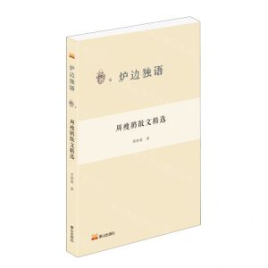 [N]周瘦鹃散文精选/炉边独语-9787551907903