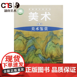 普通高中教科书·美术 美术鉴赏(必修) 湘美版2020新版 湖南美术出版社店