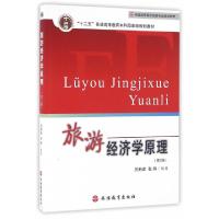 正版新书]旅游经济学原理(第3版)厉新建,张辉 著978756371145