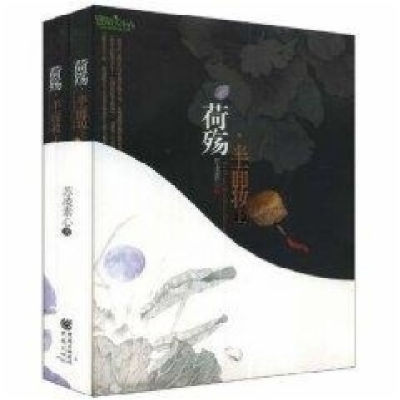 正版新书]荷殇.半面妆苏凌素心9787536698369