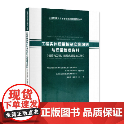 工程实体质量控制实施细则与质量管理资料(钢结构工程、装配式混凝土工程) 吴松勤,高新京主编 中国建筑工业出版社