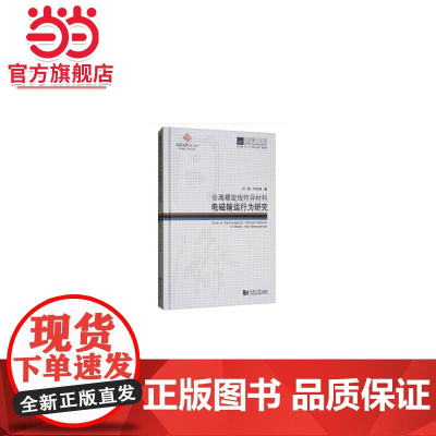 同济博士论丛——金属螺旋线特异材料电磁输运行为研究