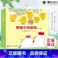 幸福小鸡系列6册 [正版]幸福小鸡系列 套装全6册工藤纪子著 儿童科普绘本 早教启蒙绘本睡前故事书3-6岁 幼儿图画故事