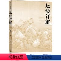 [正版]书籍 坛经详解 张勇 人民文学出版社 哲学宗教 9787020177110