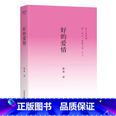 好的爱情 [正版] 签章版好的爱情 陈果代表作 升级版 精心修订 长久的爱情 就是一次又一次爱上同一个人 增加陈果全新人