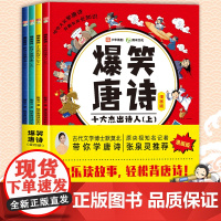 少年得到 爆笑唐诗漫画版 默莫北带你学唐诗张泉灵一年级阅读课外书必读二年级上册下册小学生课外阅读书籍国学启蒙儿童绘本图