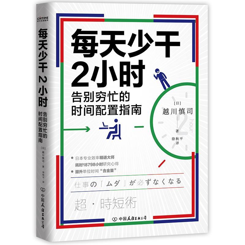 正版新书]每天少干2小时(告别穷忙的时间配置指南)越川慎司97875