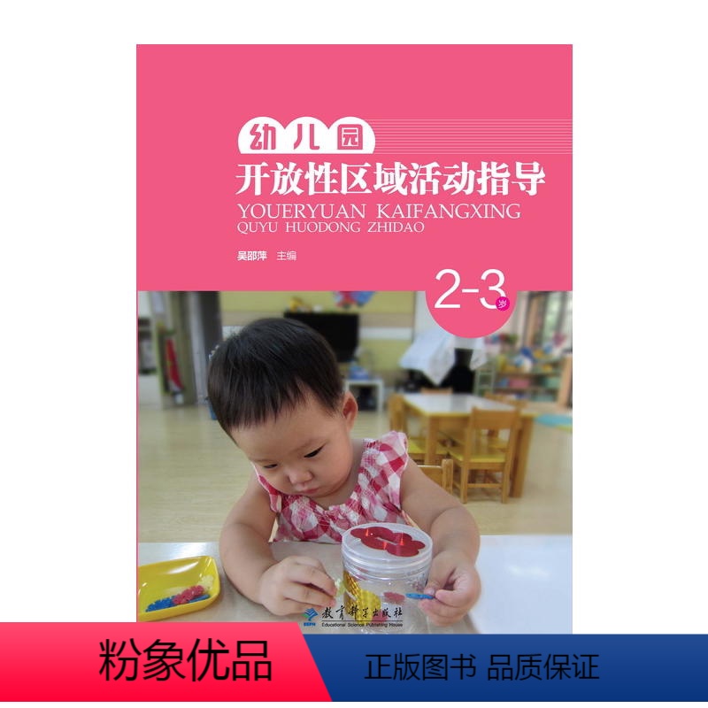 [正版]幼儿园开放性区域活动指导2-3岁吴邵萍主编健康区的建构与指导语言区科学区音乐区美术区托班小中大班区域教育科学出