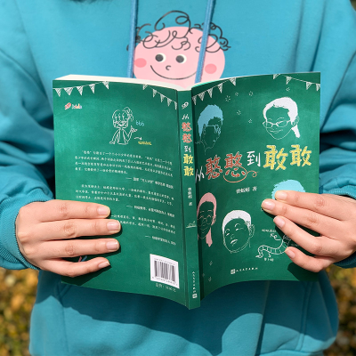 [M]从憨憨到敢敢-9787020166619