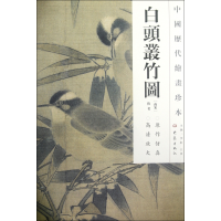 音像白头丛竹图/中国历代绘画珍本佚名