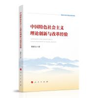 正版新书]中国特色社会主义理论创新与改革经验郑新立著97870102