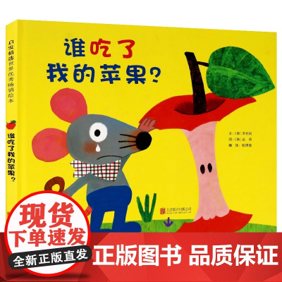 谁吃了我的苹果全套3册谁吃了我的苹果派是谁嗯嗯在我的头上2-3-4-5-6-8岁儿童幼儿园小班大班亲子睡前游戏绘本图画故