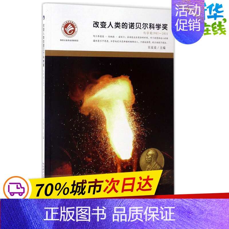 [正版]改变人类的诺贝尔科学奖化学奖.1981-2016 豆麦麦 主编 著作 益智游戏/立体翻翻书/玩具书少儿 书店图书