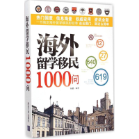 正版新书]海外留学移民1000问杨鹏9787302392088