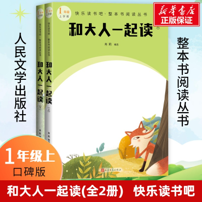[M]和大人一起读(全2册)-9787020175482