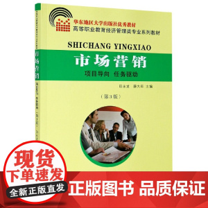 市场营销(第3版高等职业教育经济管理类专业系列教材)