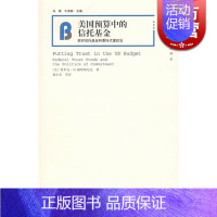 [正版]美国预算中的信托基金 联邦信托基金和委托代理政治 [美]佩塔斯尼克 外国经济 哲学社会科学 图书籍 上海人民 世