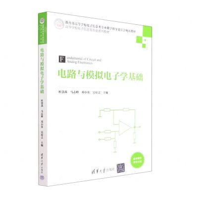 [N]电路与模拟电子学基础(电工电子基础高等学校电子信息类专业系列教材)-9787302610403
