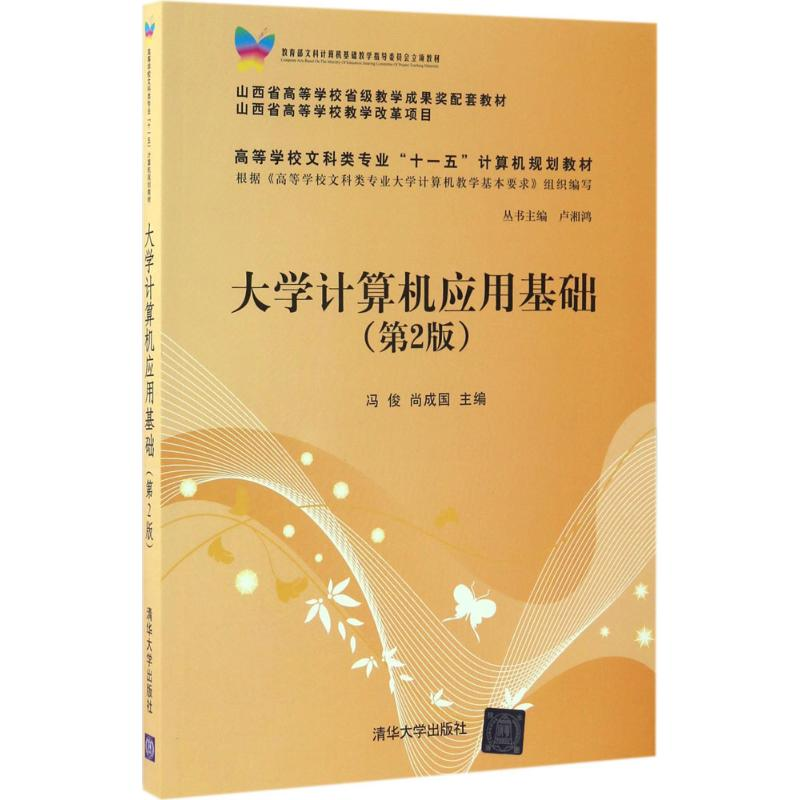 正版新书]大学计算机应用基础(第2版)冯俊9787302452355