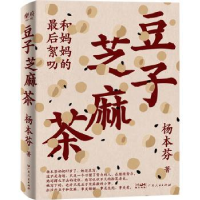 诺森豆子芝麻茶杨本芬著9787218169507广东人民出版社