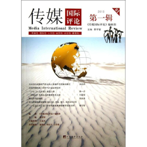 [M]传媒国际评论-9787511717740