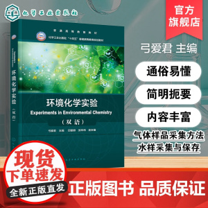 环境化学实验 双语 弓爱君 高等院校环境化学课程配套教材 高等院校环境科学化学生物本科生教材 大气环境水环境土壤环境化