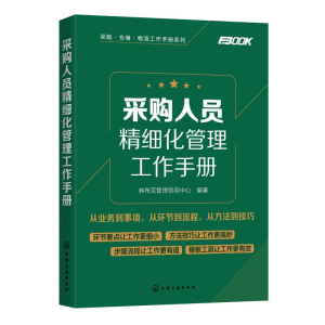醉染图书采购人员精细化管理工作手册978712547