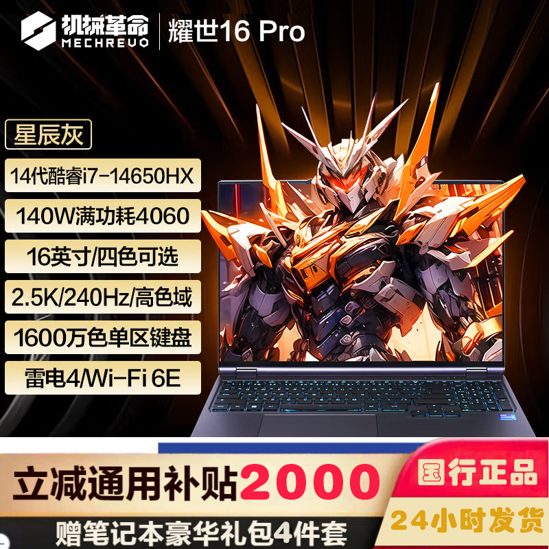 机械革命 耀世16Pro 16英寸轻薄游戏本笔记本电脑(14代i7-14650HX 32G 1TB RTX4060 8G独显 240HZ 2.5K灰)