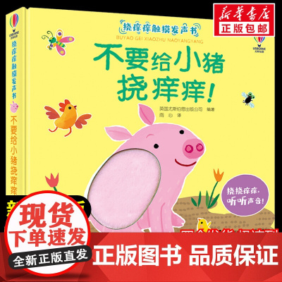 不要给小猪挠痒痒!低幼启蒙经典书目小学生一二三年级课外书老师青少年儿童文学故事书寒暑假书正版