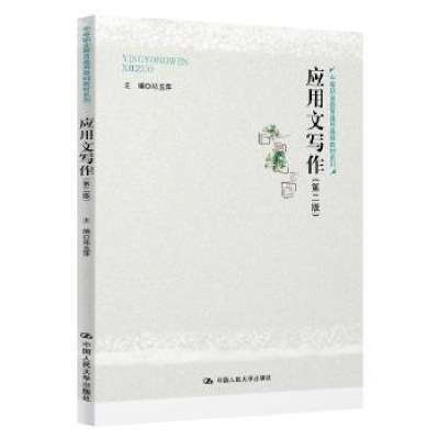 诺森应用文写作邓玉萍9787300283197中国人民大学出版社