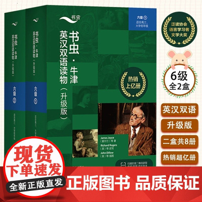 书虫.牛津英汉双语读物(升级版)(六级1+2)(适合高三.大学低年级)共8册 附扫码免费音频习题答案读后测评 英语阅读专