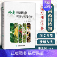 [正版] 岭南药用植物识别与使用手册 姬生国 主编 中药学 2019年10月参考书 中医中草药实用图谱手册功效作用用法用