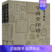 印谱大图示·学山堂印谱(上、下) [正版]欧体颜楷隶书入门1+1百字精讲精练曹全碑王丙申汉隶毛笔字帖基础教程碑帖临摹小楷