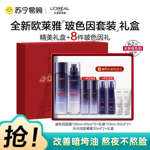 欧莱雅(LOREAL)玻色因水乳套装礼盒 淡化细纹,补水保湿