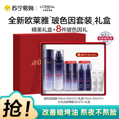欧莱雅(LOREAL)玻色因水乳套装礼盒 淡化细纹,补水保湿
