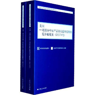正版新书]美国-对部分中国产品征收最终反倾销反补贴税案(DS37