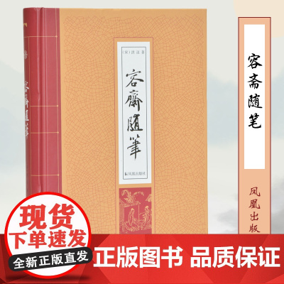 容斋随笔 (宋)洪迈著 32开精装 宋代学术笔记小说 古典文学著作 中国传统文化精粹 国学经典名著 凤凰出版社
