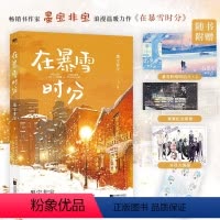 [正版]随书赠纪念票根+明信片×2海报+Q版贴纸在暴雪时分蜜汁炖鱿鱼很想很想你作者墨宝非宝经典代表作吴磊赵今麦主演电视
