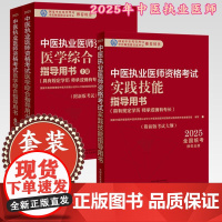 书全3册]书出版社]2025年中医执业医师考试用书 医学综合笔试指导用书教材(上下册)+实践技能指导用书 中国中医药出版