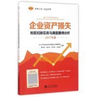 正版新书]企业资产损失税前扣除实务与典型案例分析(2017年版)黄