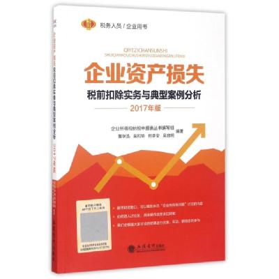 正版新书]企业资产损失税前扣除实务与典型案例分析(2017年版)黄