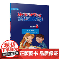 [外研社]新思维数学学生用书5 小学五年级至初中二年级
